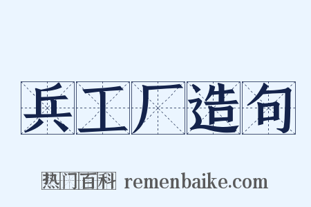 兵工厂造句是什么意思的图片